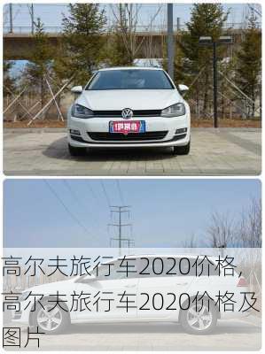 高尔夫旅行车2020价格,高尔夫旅行车2020价格及图片