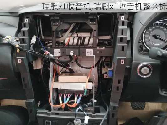 瑞麒x1收音机,瑞麒x1收音机整么拆