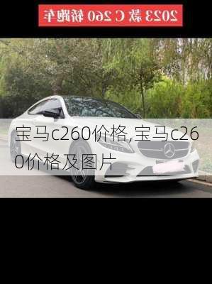 宝马c260价格,宝马c260价格及图片