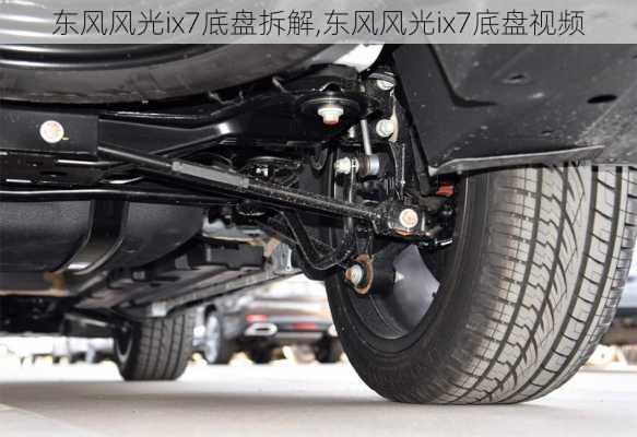 东风风光ix7底盘拆解,东风风光ix7底盘视频