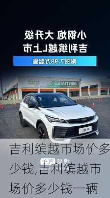 吉利缤越市场价多少钱,吉利缤越市场价多少钱一辆