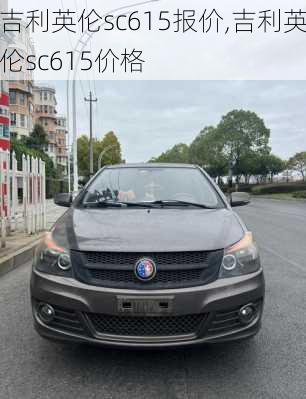 吉利英伦sc615报价,吉利英伦sc615价格