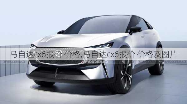 马自达cx6报价 价格,马自达cx6报价 价格及图片