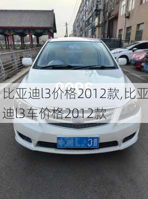 比亚迪l3价格2012款,比亚迪l3车价格2012款