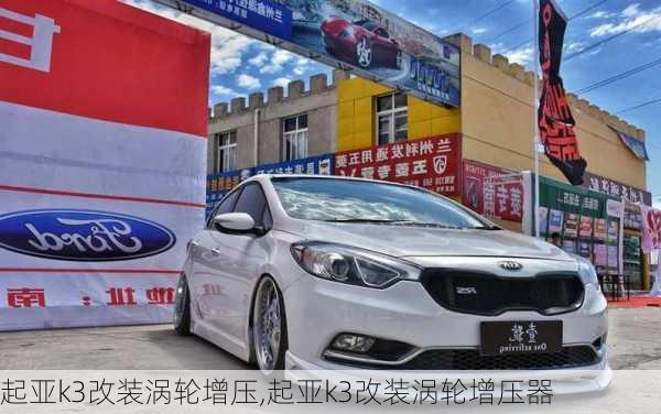 起亚k3改装涡轮增压,起亚k3改装涡轮增压器