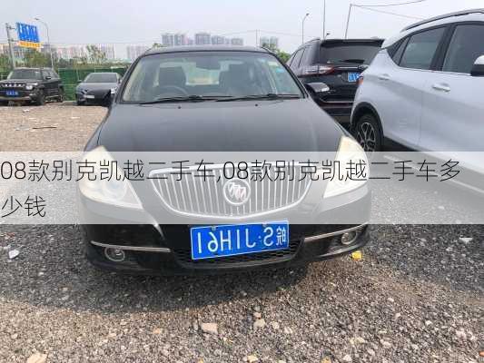 08款别克凯越二手车,08款别克凯越二手车多少钱