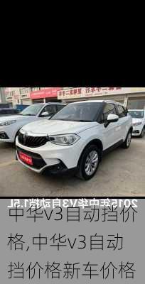 中华v3自动挡价格,中华v3自动挡价格新车价格