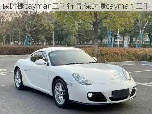 保时捷cayman二手行情,保时捷cayman 二手