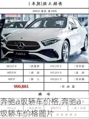 奔驰a级轿车价格,奔驰a级轿车价格图片