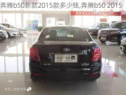 奔腾b50新款2015款多少钱,奔腾b50 2015