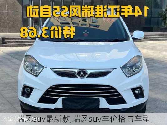 瑞风suv最新款,瑞风suv车价格与车型