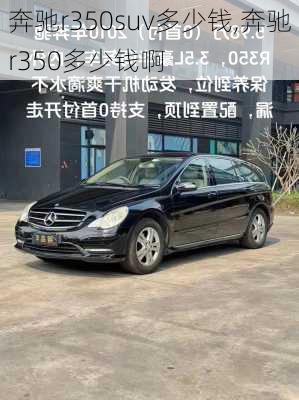 奔驰r350suv多少钱,奔驰r350多少钱啊