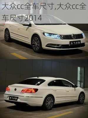 大众cc全车尺寸,大众cc全车尺寸2014