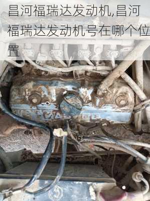 昌河福瑞达发动机,昌河福瑞达发动机号在哪个位置