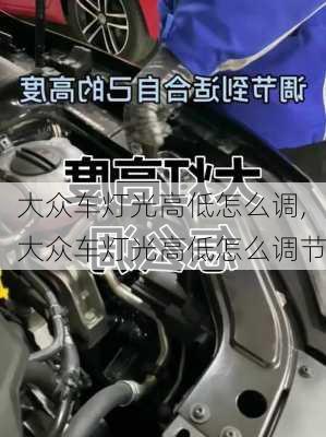 大众车灯光高低怎么调,大众车灯光高低怎么调节