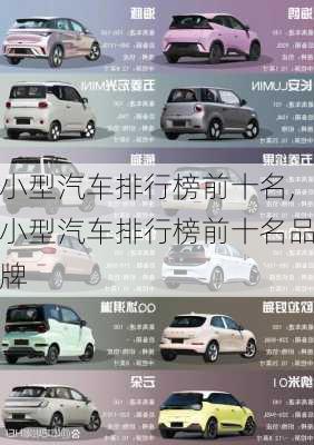 小型汽车排行榜前十名,小型汽车排行榜前十名品牌