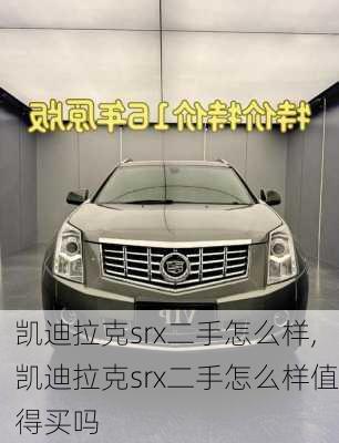 凯迪拉克srx二手怎么样,凯迪拉克srx二手怎么样值得买吗