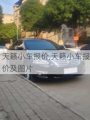 天籁小车报价,天籁小车报价及图片