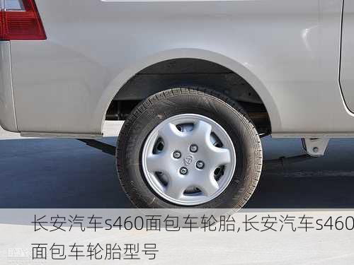 长安汽车s460面包车轮胎,长安汽车s460面包车轮胎型号