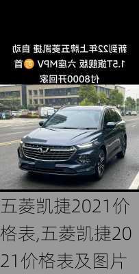 五菱凯捷2021价格表,五菱凯捷2021价格表及图片
