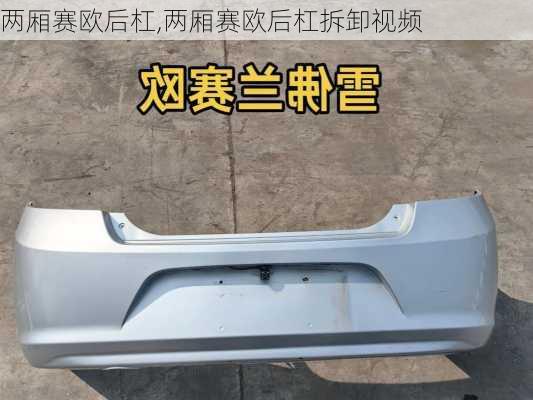 两厢赛欧后杠,两厢赛欧后杠拆卸视频