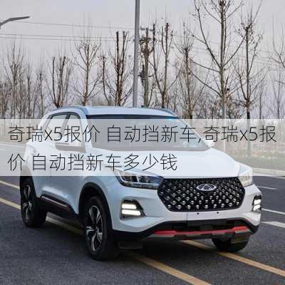 奇瑞x5报价 自动挡新车,奇瑞x5报价 自动挡新车多少钱