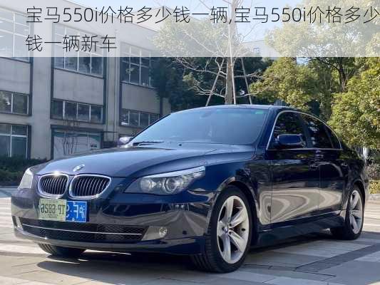 宝马550i价格多少钱一辆,宝马550i价格多少钱一辆新车