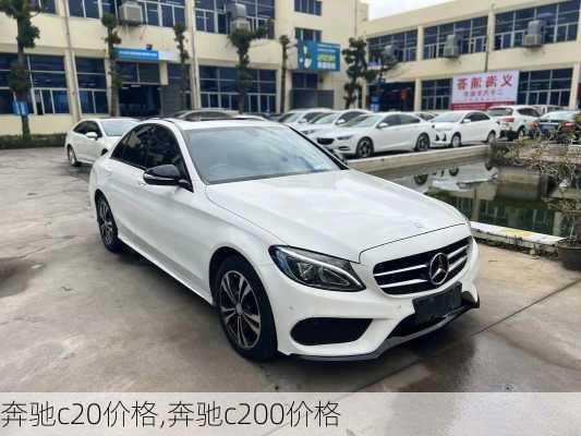 奔驰c20价格,奔驰c200价格