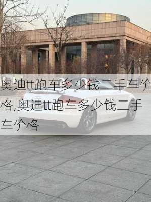 奥迪tt跑车多少钱二手车价格,奥迪tt跑车多少钱二手车价格