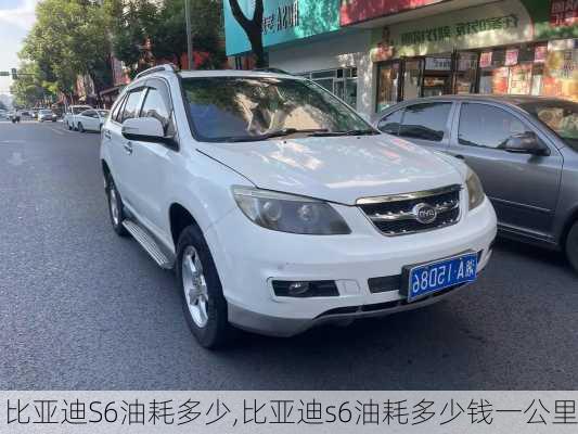 比亚迪S6油耗多少,比亚迪s6油耗多少钱一公里