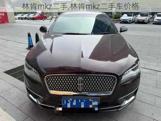 林肯mkz二手,林肯mkz二手车价格