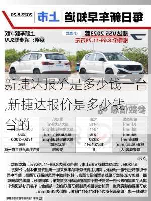 新捷达报价是多少钱一台,新捷达报价是多少钱一台的
