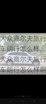 大众高尔夫旅行车朗行怎么样,大众高尔夫旅行车朗行怎么样啊