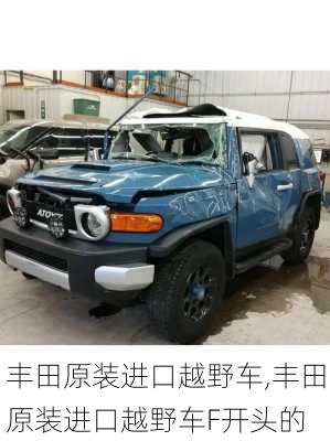 丰田原装进口越野车,丰田原装进口越野车F开头的