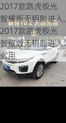 2017款路虎极光智耀版无钥匙进入,2017款路虎极光智耀版无钥匙进入怎么用
