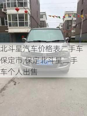 北斗星汽车价格表二手车保定市,保定北斗星二手车个人出售