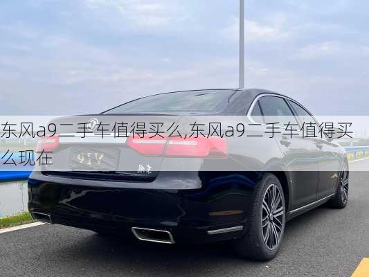 东风a9二手车值得买么,东风a9二手车值得买么现在
