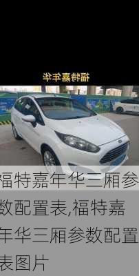 福特嘉年华三厢参数配置表,福特嘉年华三厢参数配置表图片