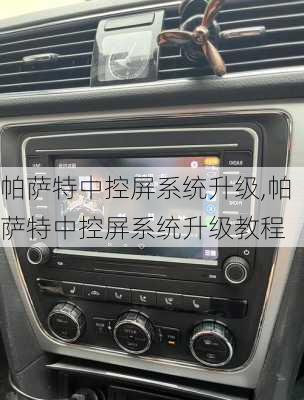 帕萨特中控屏系统升级,帕萨特中控屏系统升级教程