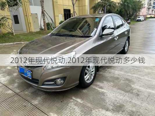 2012年现代悦动,2012年现代悦动多少钱