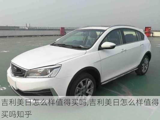 吉利美日怎么样值得买吗,吉利美日怎么样值得买吗知乎