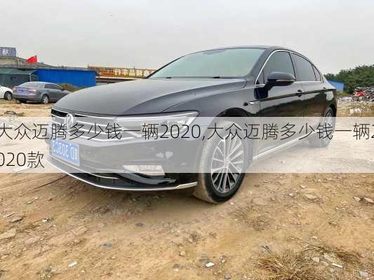 大众迈腾多少钱一辆2020,大众迈腾多少钱一辆2020款