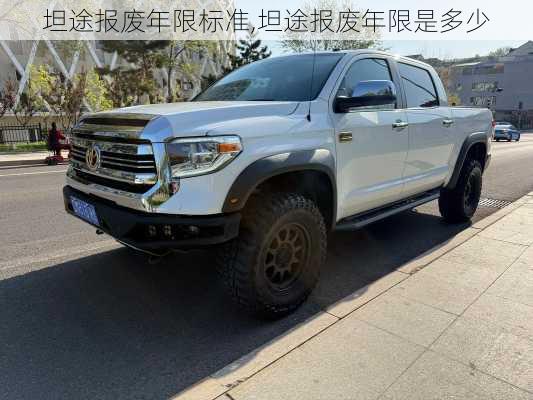 坦途报废年限标准,坦途报废年限是多少