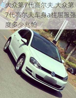 大众第7代高尔夫,大众第7代高尔夫车身a柱屈服强度多少兆帕