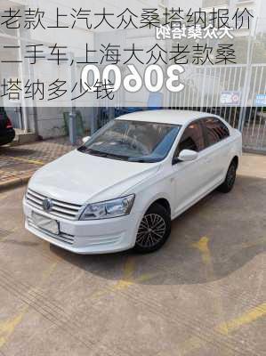 老款上汽大众桑塔纳报价二手车,上海大众老款桑塔纳多少钱
