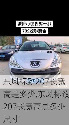 东风标致207长宽高是多少,东风标致207长宽高是多少尺寸