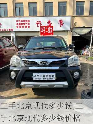 二手北京现代多少钱,二手北京现代多少钱价格