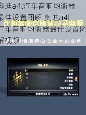 奥迪a4l汽车音响均衡器最佳设置图解,奥迪a4l汽车音响均衡器最佳设置图解视频