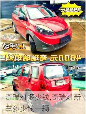奇瑞x1多少钱,奇瑞x1新车多少钱一辆