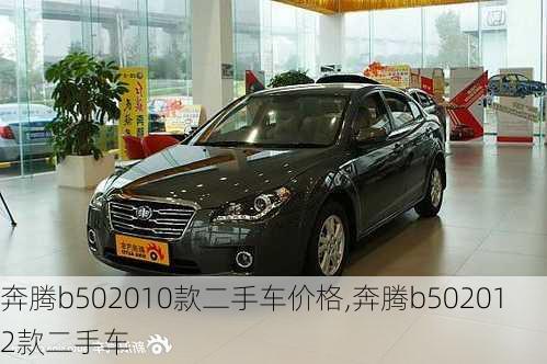 奔腾b502010款二手车价格,奔腾b502012款二手车